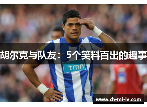 胡尔克与队友：5个笑料百出的趣事