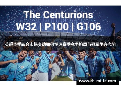 英超本季转会市场变动如何塑造赛季竞争格局与冠军争夺态势