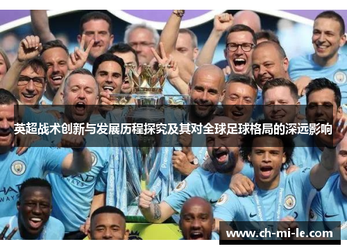 英超战术创新与发展历程探究及其对全球足球格局的深远影响