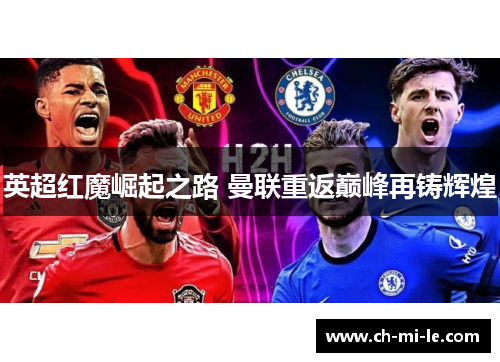 英超红魔崛起之路 曼联重返巅峰再铸辉煌