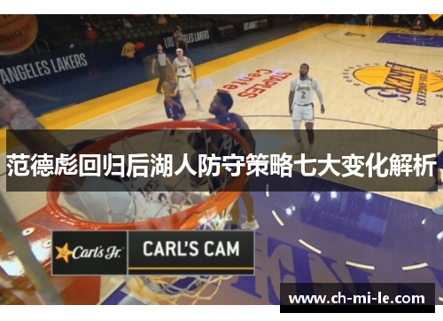 范德彪回归后湖人防守策略七大变化解析