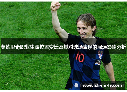 莫德里奇职业生涯位置变迁及其对球场表现的深远影响分析