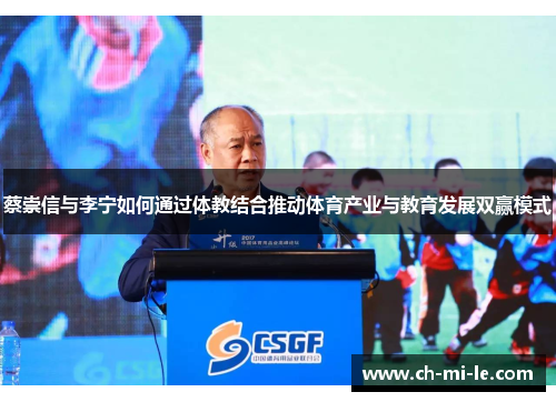 蔡崇信与李宁如何通过体教结合推动体育产业与教育发展双赢模式