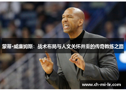 蒙蒂·威廉姆斯：战术布局与人文关怀并重的传奇教练之路