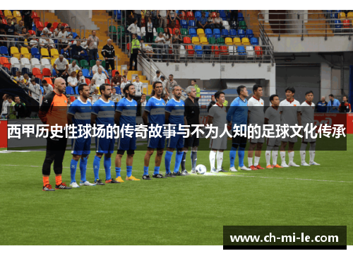 西甲历史性球场的传奇故事与不为人知的足球文化传承