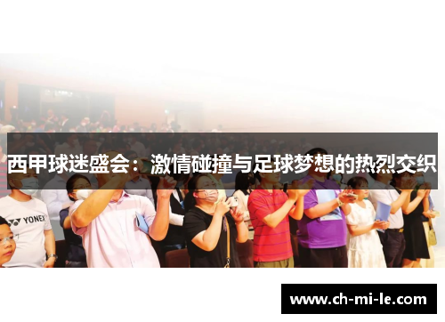 西甲球迷盛会：激情碰撞与足球梦想的热烈交织