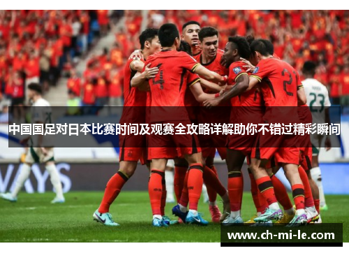 中国国足对日本比赛时间及观赛全攻略详解助你不错过精彩瞬间