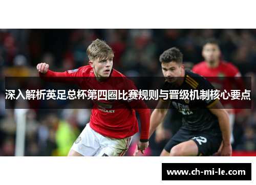 深入解析英足总杯第四圈比赛规则与晋级机制核心要点