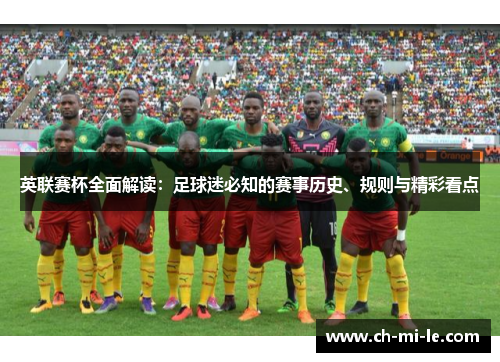 英联赛杯全面解读：足球迷必知的赛事历史、规则与精彩看点