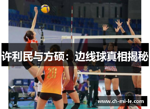 许利民与方硕：边线球真相揭秘