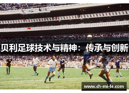 贝利足球技术与精神：传承与创新