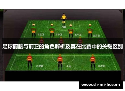 足球前腰与前卫的角色解析及其在比赛中的关键区别