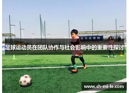 足球运动员在团队协作与社会影响中的重要性探讨