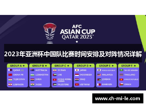 2023年亚洲杯中国队比赛时间安排及对阵情况详解