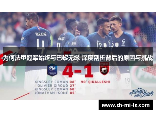 为何法甲冠军始终与巴黎无缘 深度剖析背后的原因与挑战