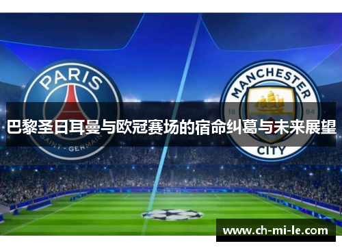 巴黎圣日耳曼与欧冠赛场的宿命纠葛与未来展望 巴黎圣日耳曼与欧冠赛场的宿命纠葛与未来展望