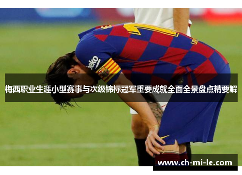 梅西职业生涯小型赛事与次级锦标冠军重要成就全面全景盘点精要解