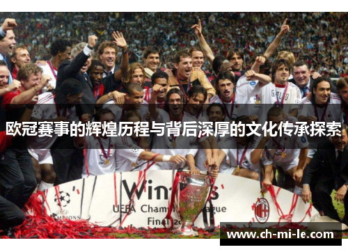 欧冠赛事的辉煌历程与背后深厚的文化传承探索