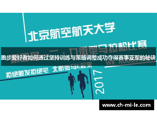 跑步爱好者如何通过坚持训练与策略调整成功夺得赛事亚军的秘诀