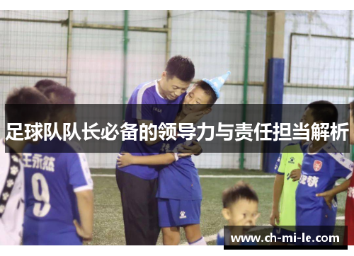 足球队队长必备的领导力与责任担当解析