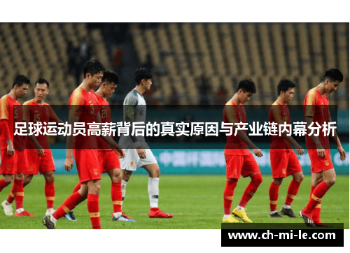 足球运动员高薪背后的真实原因与产业链内幕分析