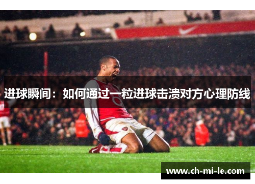 进球瞬间：如何通过一粒进球击溃对方心理防线
