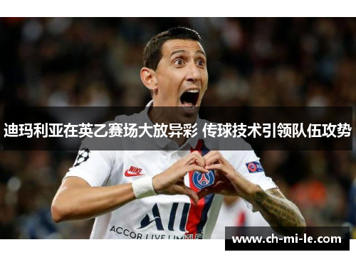 迪玛利亚在英乙赛场大放异彩 传球技术引领队伍攻势