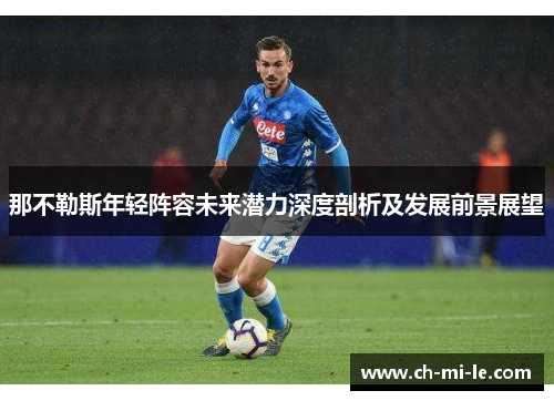 那不勒斯年轻阵容未来潜力深度剖析及发展前景展望