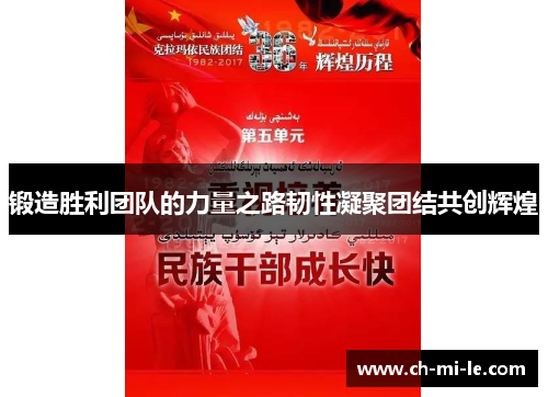 锻造胜利团队的力量之路韧性凝聚团结共创辉煌