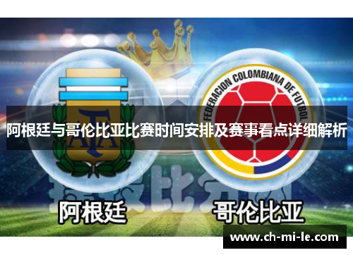 阿根廷与哥伦比亚比赛时间安排及赛事看点详细解析