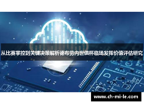 从比赛掌控到关键决策解析德布劳内世俱杯临场发挥价值评估研究