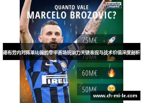 德布劳内对阵莱比锡的意甲赛场统治力关键表现与战术价值深度剖析