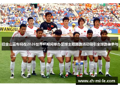 旧金山宣布将在2026世界杯期间举办足球主题路跑活动吸引全球跑者参与