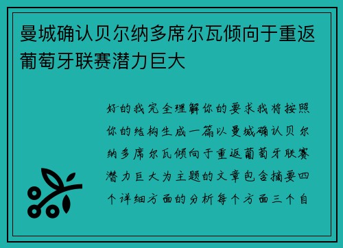 曼城确认贝尔纳多席尔瓦倾向于重返葡萄牙联赛潜力巨大