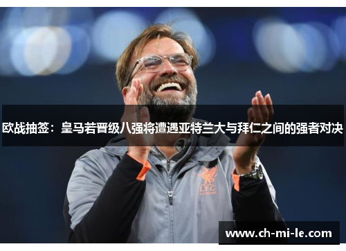 欧战抽签：皇马若晋级八强将遭遇亚特兰大与拜仁之间的强者对决