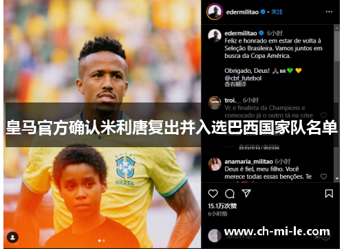 皇马官方确认米利唐复出并入选巴西国家队名单