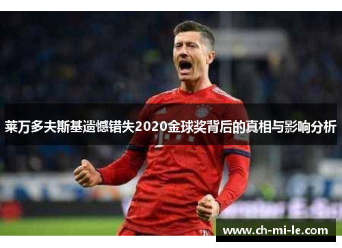 莱万多夫斯基遗憾错失2020金球奖背后的真相与影响分析