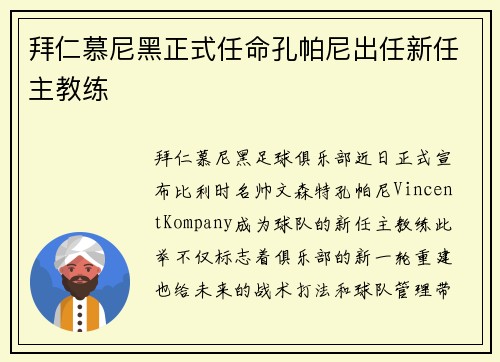 拜仁慕尼黑正式任命孔帕尼出任新任主教练