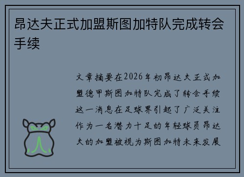 昂达夫正式加盟斯图加特队完成转会手续