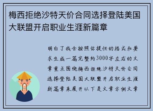 梅西拒绝沙特天价合同选择登陆美国大联盟开启职业生涯新篇章