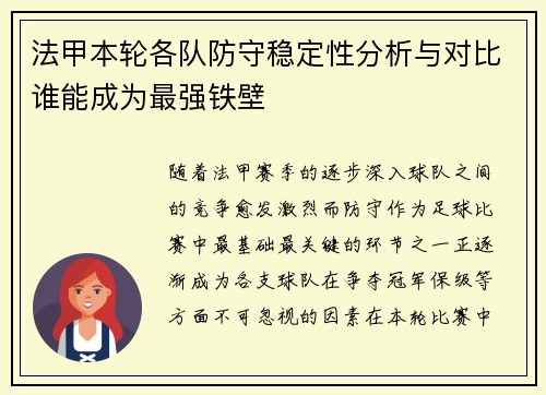 法甲本轮各队防守稳定性分析与对比谁能成为最强铁壁