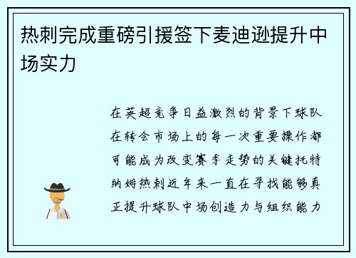 热刺完成重磅引援签下麦迪逊提升中场实力